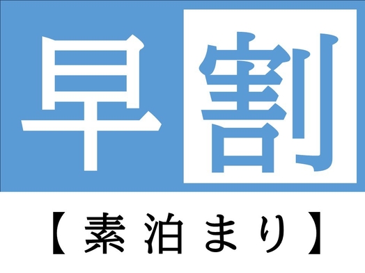 【素泊まり】早割り15プラン　【15日前の予約で5％割引】